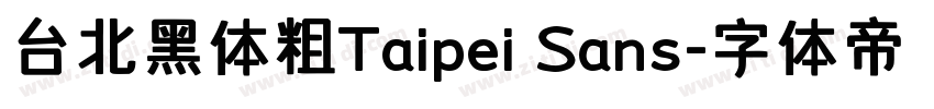 台北黑体粗Taipei Sans字体转换